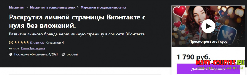 Udemy / Елена Тряпицына - Раскрутка личной страницы Вконтакте с нуля без вложений