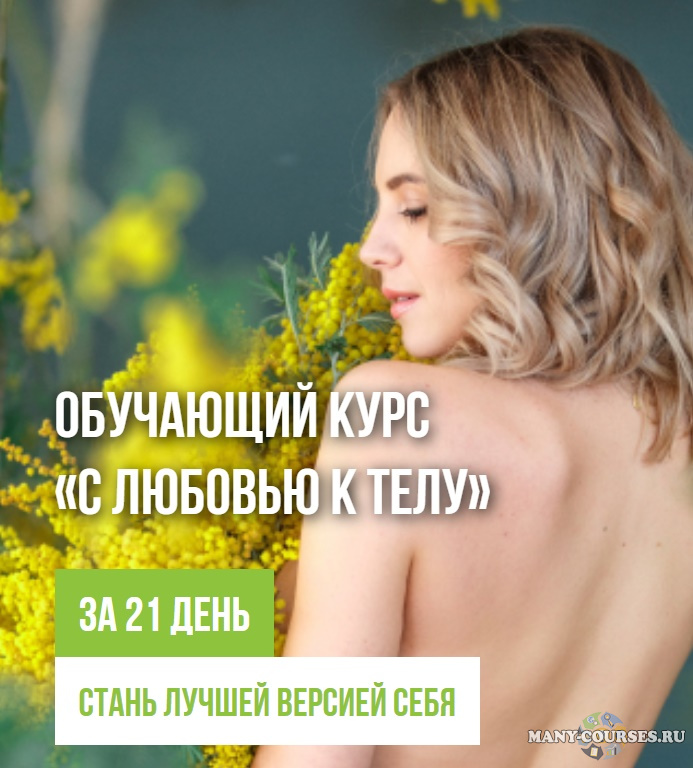 Юлия Верхоглядова - Обучающий курс С любовью к телу