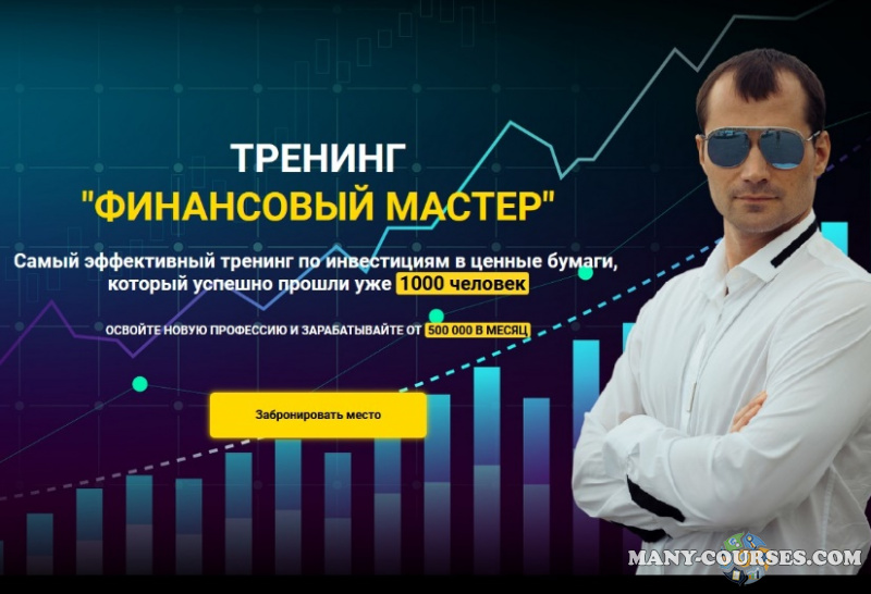 Евгений Черных - Финансовый мастер
