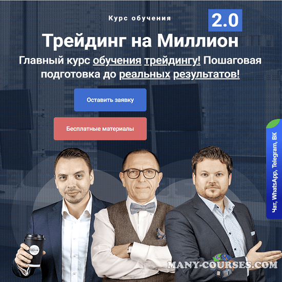 Д. Черёмушкин, Д. Стукалин - Трейдинг на Миллион 2.0