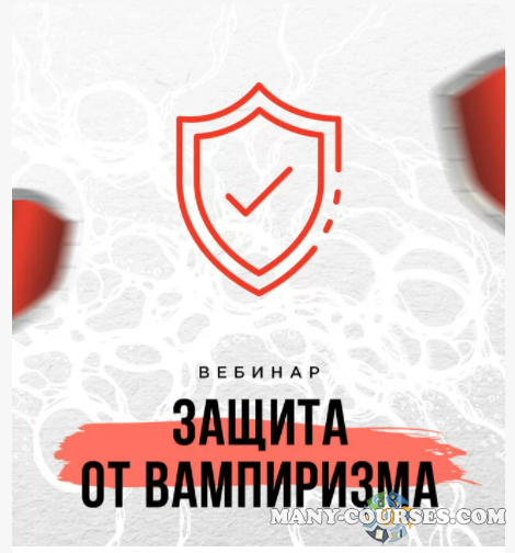 Школа нейрографики / Оксана Авдеева - Защита от вампиризма