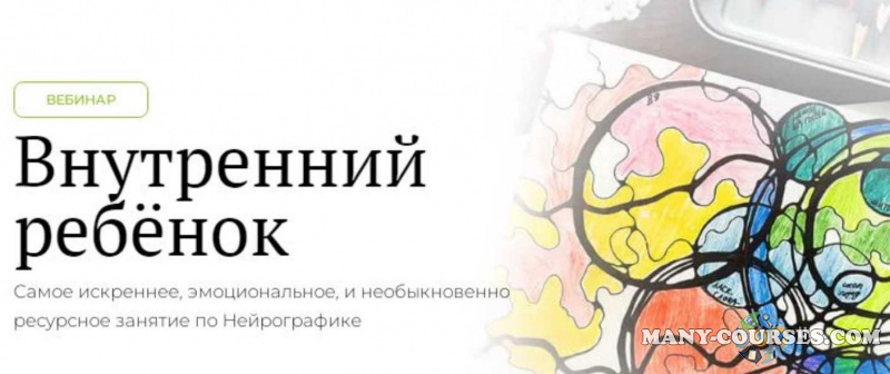 Школа Нейрографики / Оксана Авдеева - Внутренний ребёнок