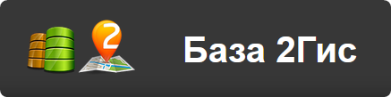 parseronline - Полная база 2Гис