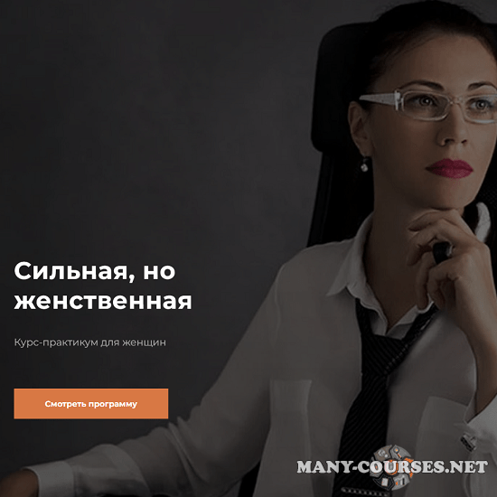 Валентин Шишкин - Курс-практикум для женщин Сильная, но женственная (2023)