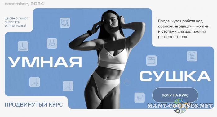 Виолетта Фереферова - Умная Сушка. Школа осанки Виолетты Фереферовой. Тариф Самостоятельный