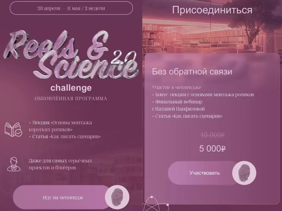 Наташа Панфилова - Reels & Science Challenge. Тариф без обратной связи