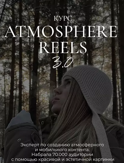 Элина Полятыкина - Atmosphere reels 3.0. Тариф Самостоятельный (2025)