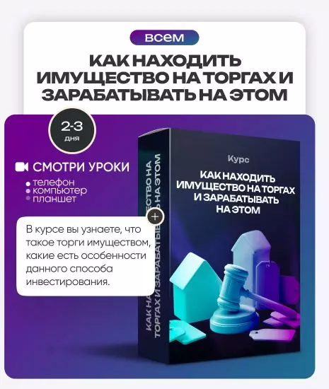 Pro.Finansy / Ольга Гогаладзе ― Как находить имущество на торгах и зарабатывать на этом (2025)