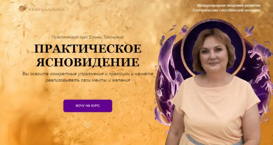 Neso Akademie / Елена Тихонова - Практическое ясновидение