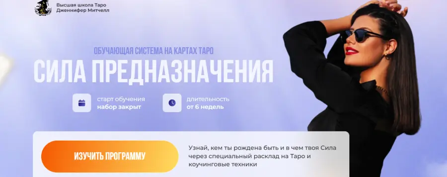 Дженнифер Митчелл -  Сила предназначения. Тариф 1