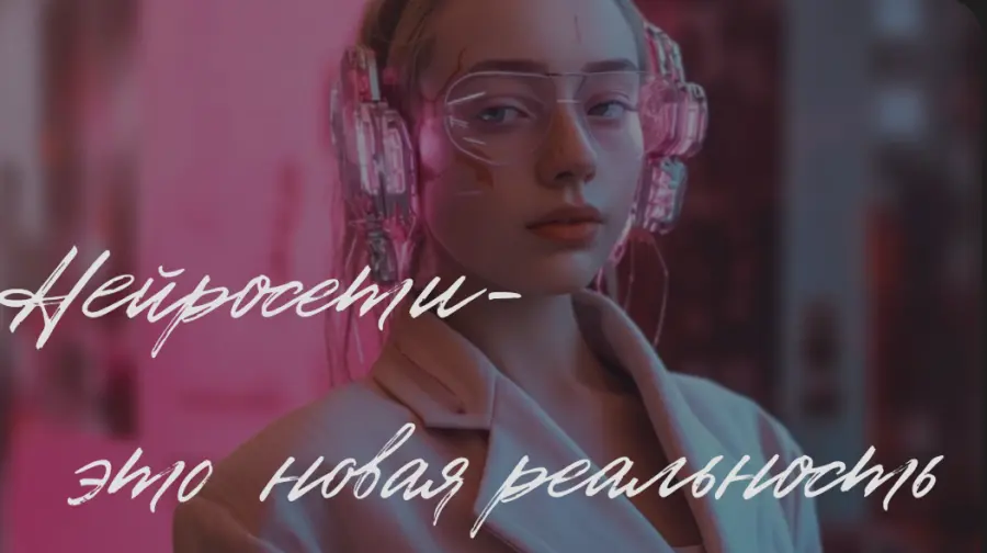 Валерия Новикова - Нейросети - это новая реальность. Тариф Дизайн + Соцсети