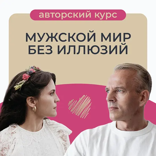 Татьяна Армстронг - Мужской мир без иллюзий