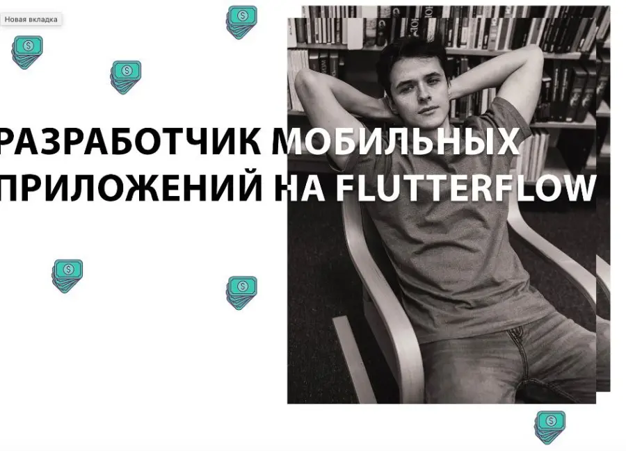 Игнат Егоров - Разработчик мобильных приложений на FlutterFlow. Тариф Базовый
