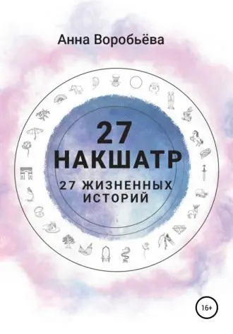 Astrogreen / Анна Воробьева - 27 Накшатр. 27 жизненных историй