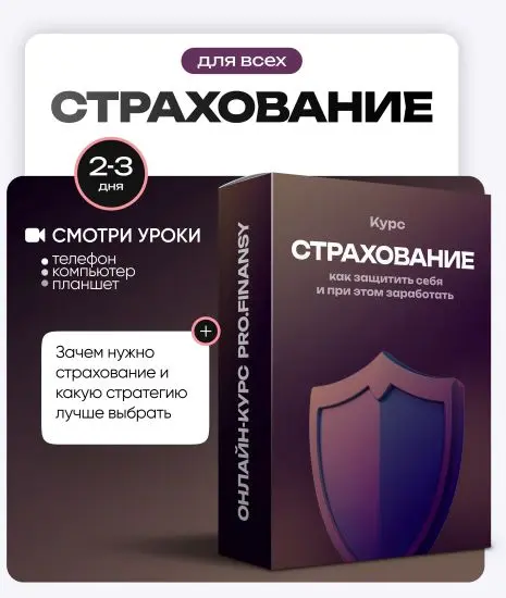 ProFinansy / Ольга Гогаладзе ― Страхование: как защитить себя и при этом заработать (2025)
