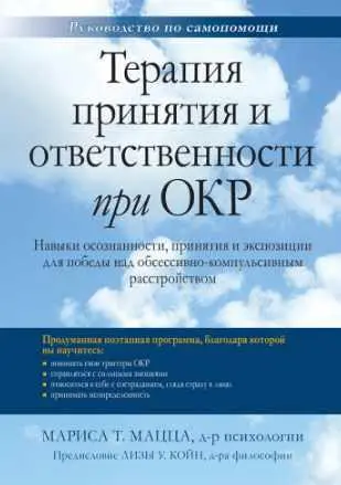 Мариса Мацца - Терапия принятия и ответственности при ОКР
