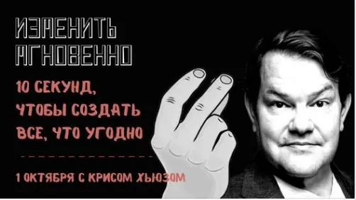 Access / Кристофер Хьюз - Изменить мгновенно. 10 секунд, чтобы создать все, что угодно