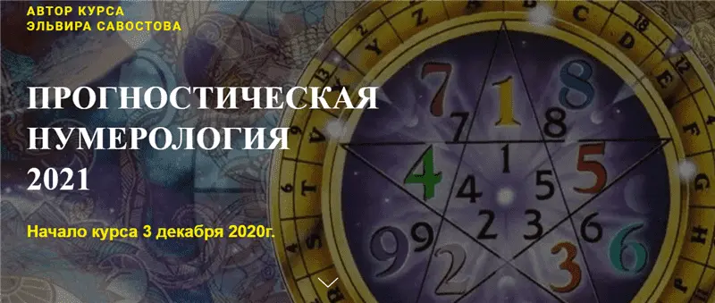Гармония жизни / Эльвира Савостова - Прогностическая нумерология 2021. Тариф - Премиум