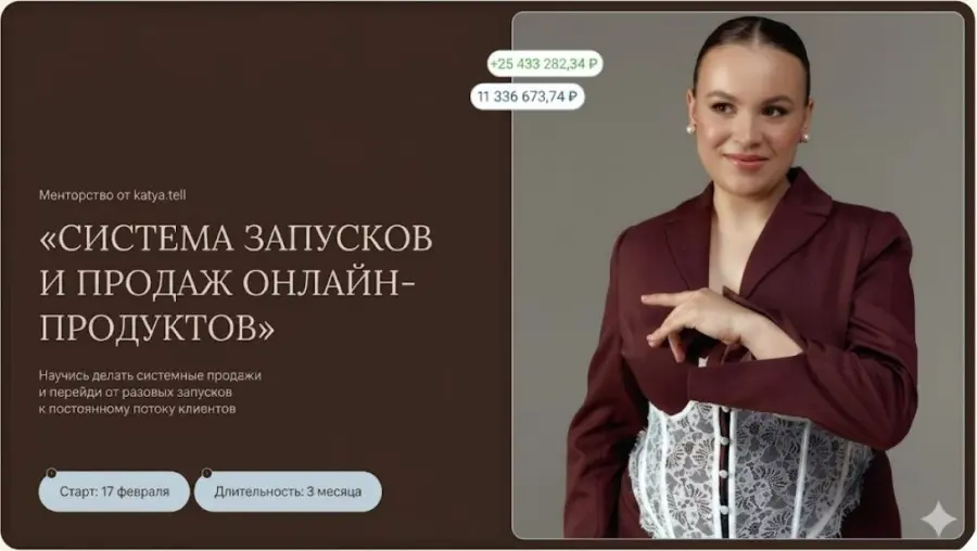 katya.tell / Екатерина Петрова - Система запусков и продаж онлайн-продуктов (2026)