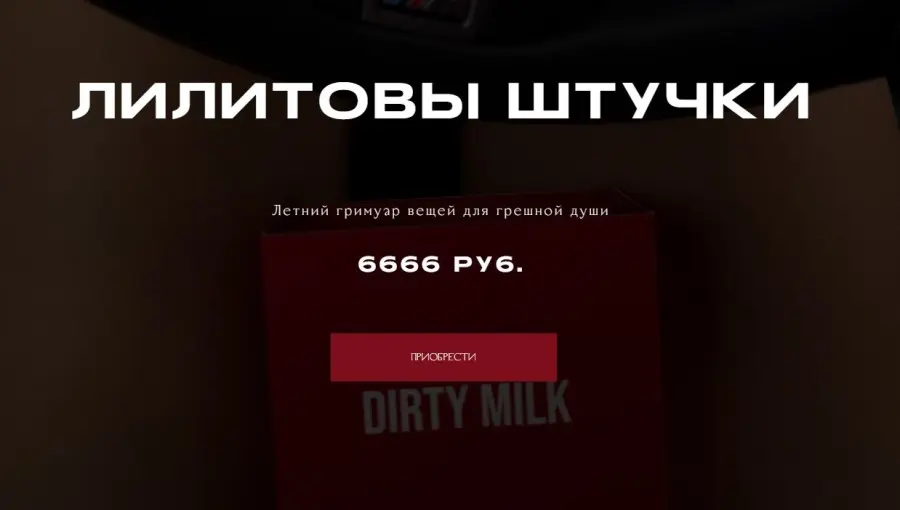 Наталия Брижатюк - Лилитовы штучки