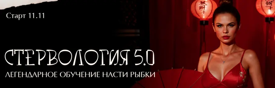 Настя Рыбка - Стервология 5.0. Тариф Жрица любви