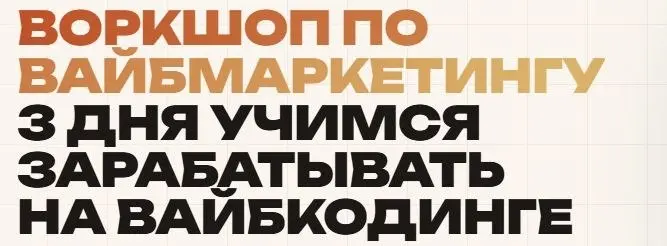 Иван Сергеев - Вайбмаркетинг. Тариф Vip