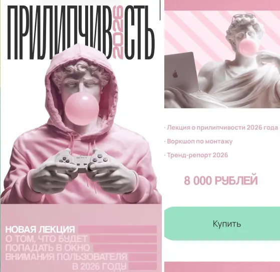 Наташа Панфилова, Анна Богатырева - Прилипчивость 2026