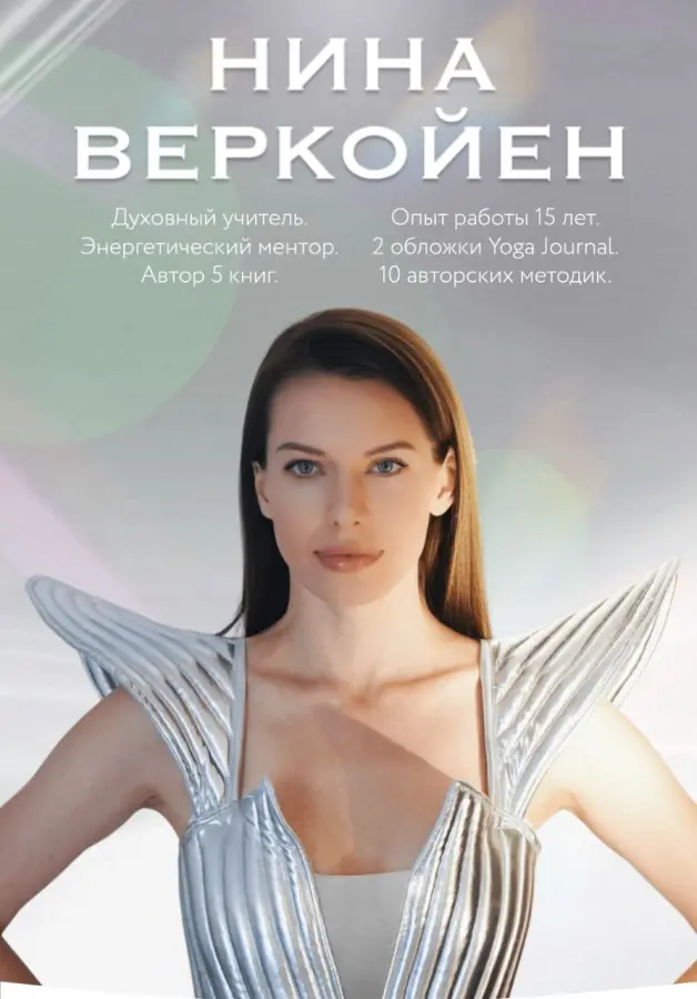Нина Веркойен - Сверхспособность