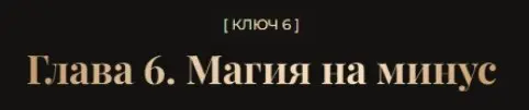 Владислав Череватый - Глава 6. Магия на Минус