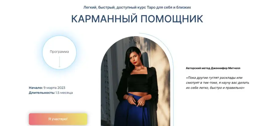 Дженнифер Митчелл - Карманный помощник. Таро для себя и близких. Тариф Самостоятельный