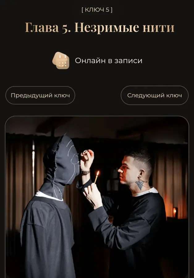 Влад Череватый - Глава 5. Незримые нити 2026