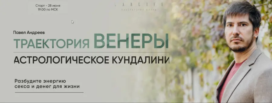 Павел Андреев - Траектория Венеры. Астрологическое кундалини. Тариф Гедонист