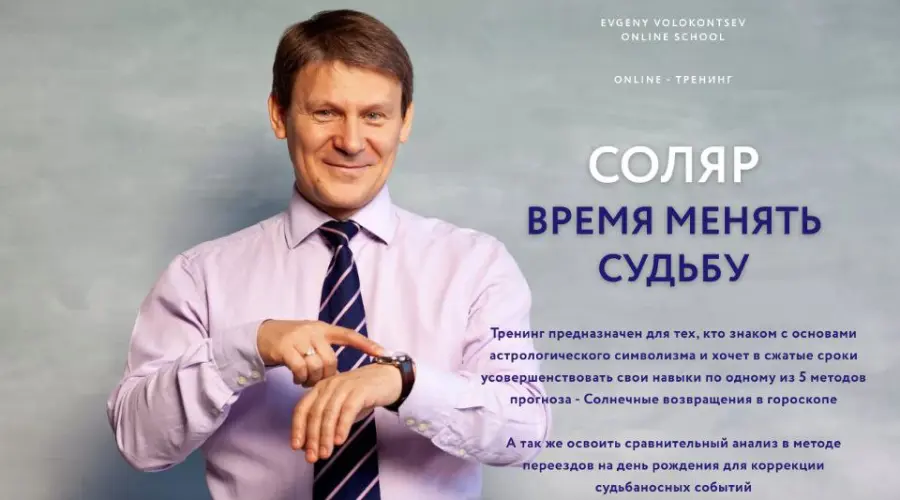 Евгений Волоконцев - Соляр - время менять судьбу