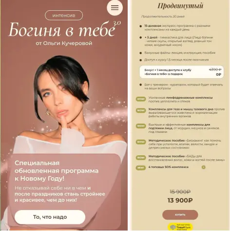 Ольга Кучерова - Богиня в тебе 3.0. Тариф Продвинутый