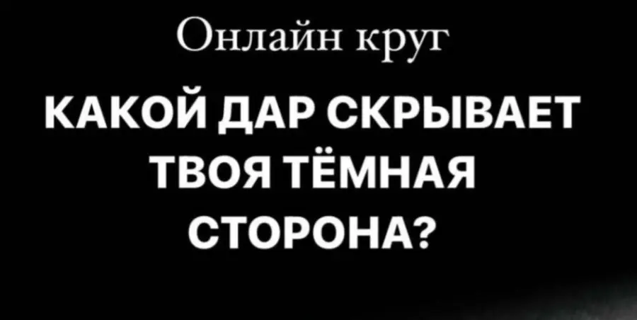 Welcomebackhome / Наташа Будникова - Какой Дар скрывает твоя Темная сторона