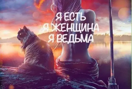 belaya_vedma / Евгения Першина - Я-есть Я-женщина Я-Ведьма