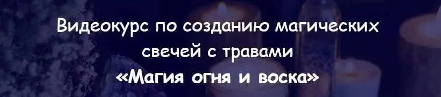 belaya_vedma / Евгения Першина - Магия огня и воска