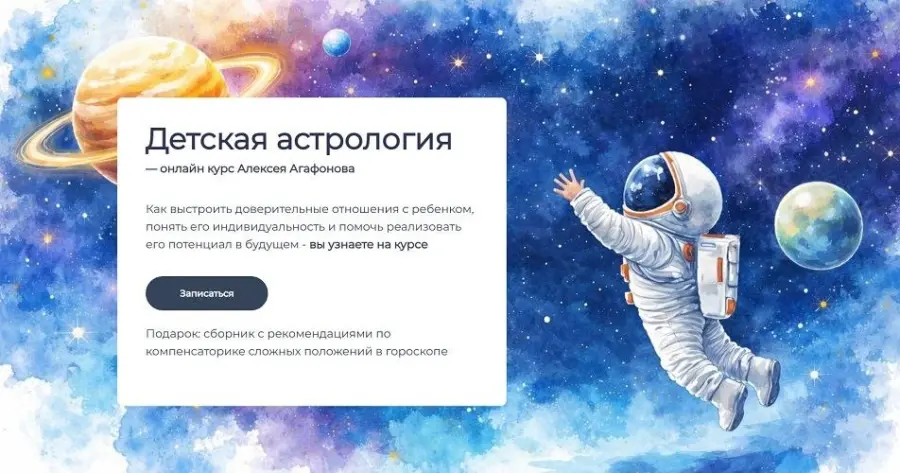 Алексей Агафонов - Детская астрология. Тариф Продвинутый