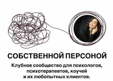 Мария Бразговская - Собственной персоной. Клубное сообщество для психологов, психотерапевтов, коучей и их клиентов
