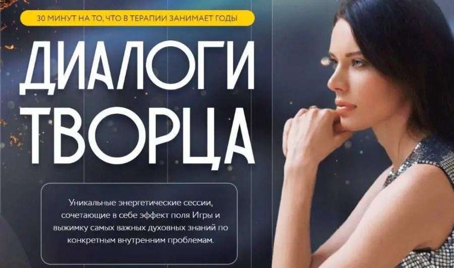 Нина Веркойен - Энергетические сессии Диалоги творца