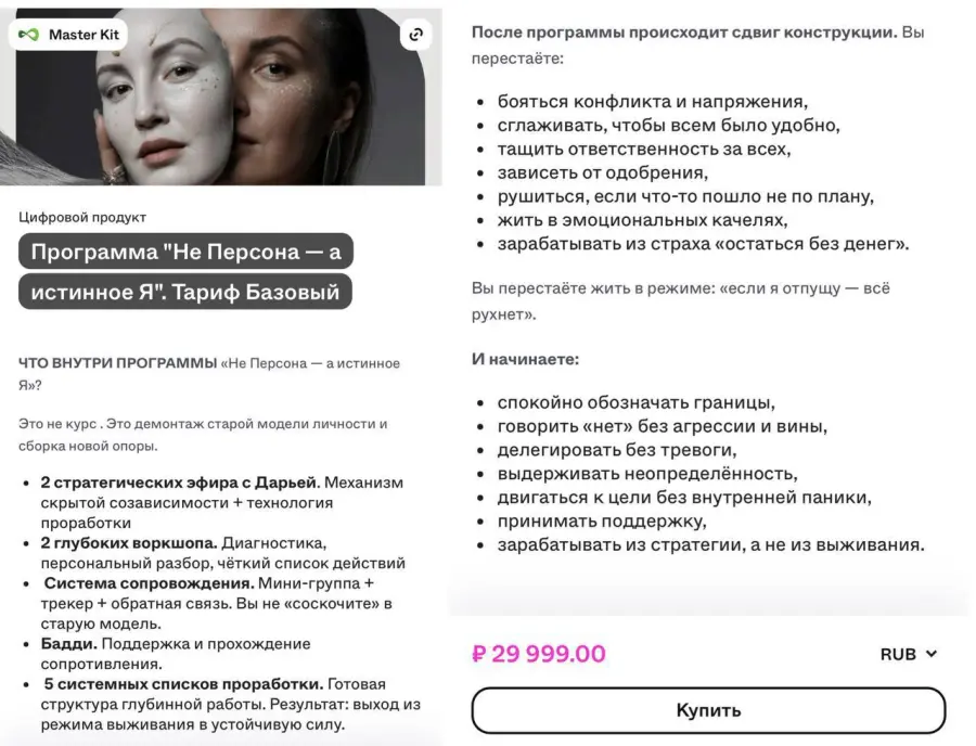 Master Kit / Дарья Трутнева - Не Персона - а истинное Я. Тариф Базовый