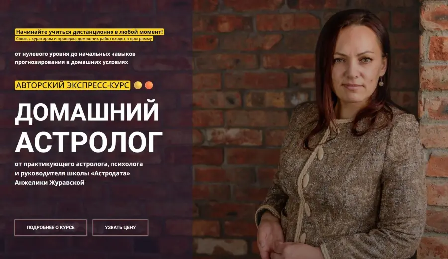 Астродата / Анжелика Журавская - Базовый курс. Модуль А. Домашний Астролог