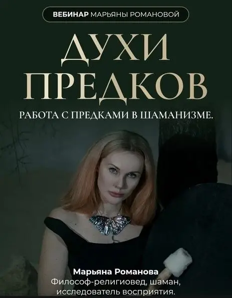 Марьяна Романова - Духи Предков
