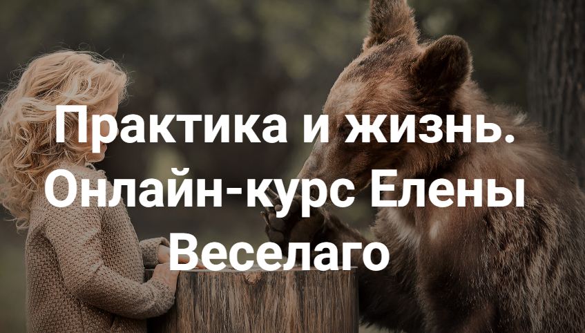 Институт Открытого Поля / Елена Веселаго - Практика и жизнь 2025. Ступень 1