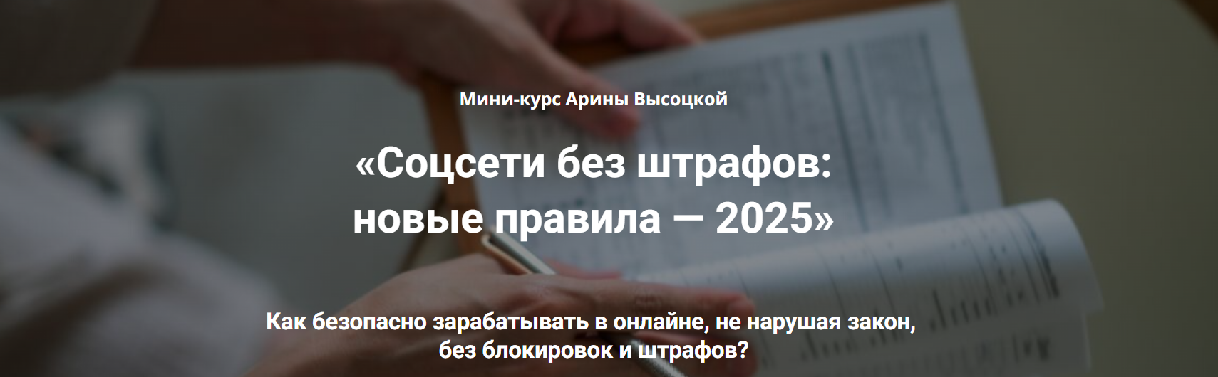 Rukodelie-dorogo / Арина Высоцкая - Соцсети без штрафов: новые правила 2025. Тариф 3 Бизнес без штрафов