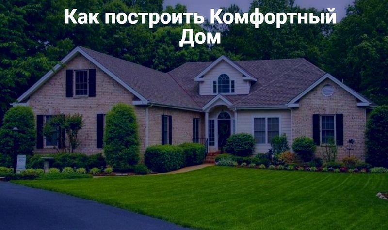 Александр Терехов, Виталий Злобин - Как построить комфортный дом. Третий поток. Ноябрь 2019