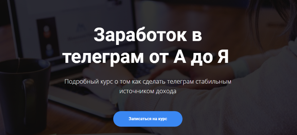 Богдан Тимощук - Заработок в телеграм от А до Я. Расширенный курс