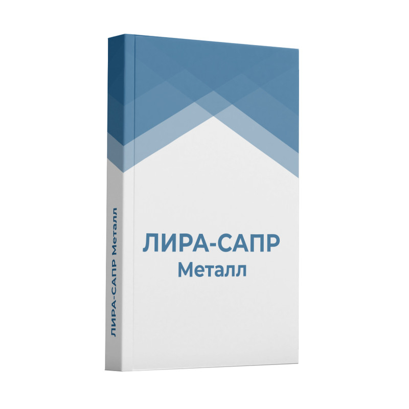 Михаил Зобнин, Никита Иванов, Евгений Кондаков - Расчет металлоконструкций в ЛИРА-САПР