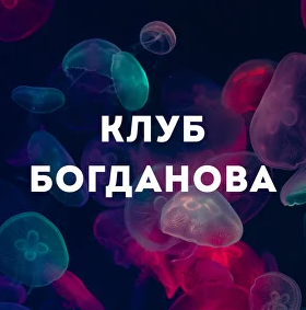Дмитрий Богданов - Клуб Богданова. Ноябрь 2025. Делегирование