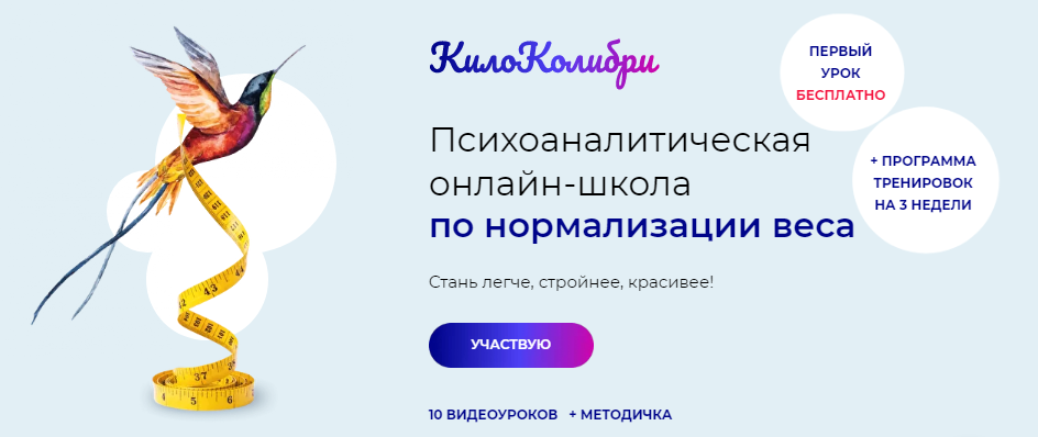Александр Цапенко - Психоаналитическая школа по нормализации веса КилоКолибри